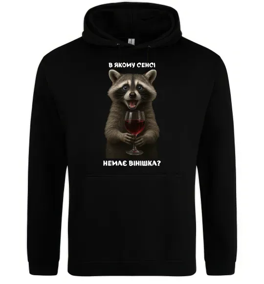 Женская толстовка (худи) В якому сенсі немає вінішка Черный фото