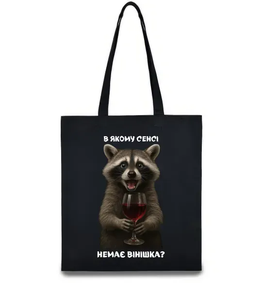 Эко-сумка В якому сенсі немає вінішка Черный фото