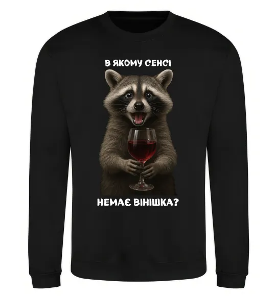 Світшот В якому сенсі немає вінішка Чорний фото