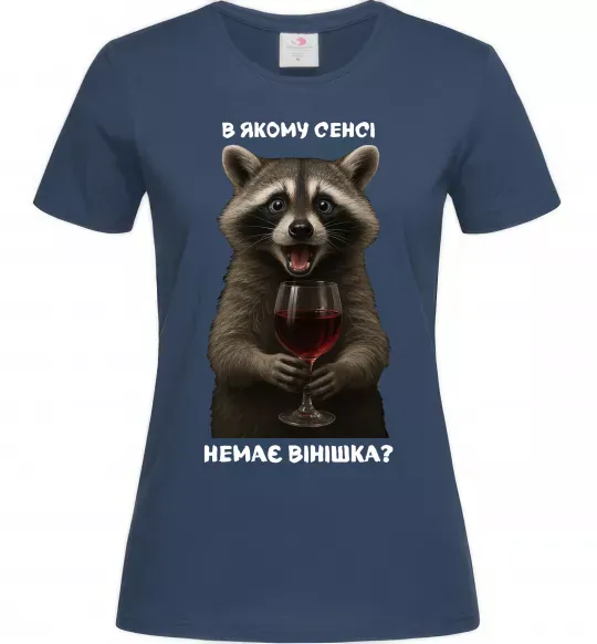 Женская футболка В якому сенсі немає вінішка Темно-синий фото