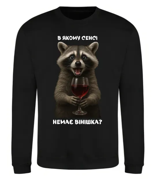 Свитшот В якому сенсі немає вінішка Черный фото