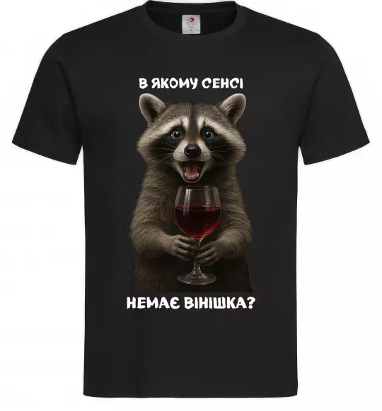 Чоловіча футболка В якому сенсі немає вінішка Чорний фото