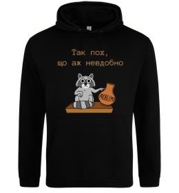 Чоловіча толстовка (худі) Так пох шо аж невдобно Чоловіча толстовка (худі) Так пох шо аж невдобно
