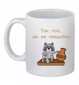 Чашка керамічна Так пох шо аж невдобно Білий фото