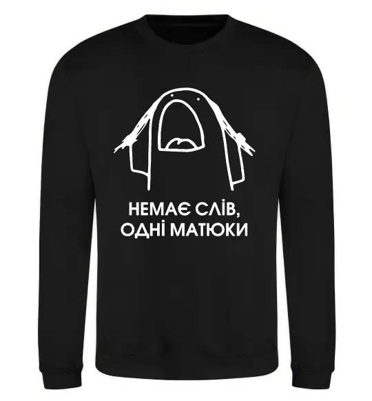 Світшот Немає слів одні матюки Чорний фото