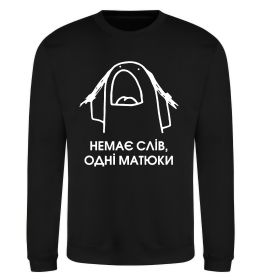 Свитшот Немає слів одні матюки