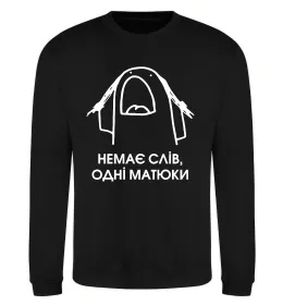Світшот Немає слів одні матюки Чорний фото