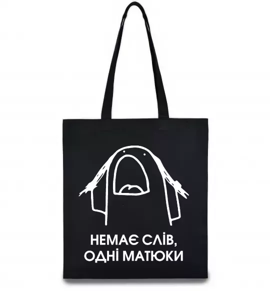 Еко-сумка Немає слів одні матюки Чорний фото