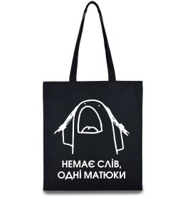 Еко-сумка Немає слів одні матюки