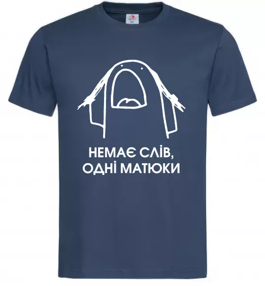 Чоловіча футболка Немає слів одні матюки Темно-синій фото