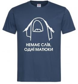 Мужская футболка Немає слів одні матюки Мужская футболка Немає слів одні матюки