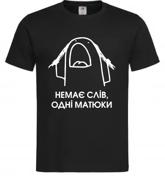 Чоловіча футболка Немає слів одні матюки Чорний фото