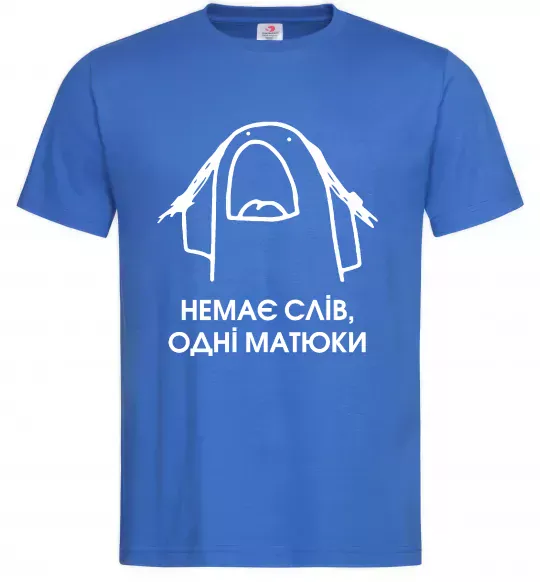 Чоловіча футболка Немає слів одні матюки Яскраво-синій фото