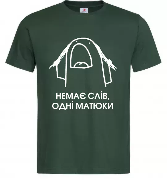 Чоловіча футболка Немає слів одні матюки Темно-зелений фото