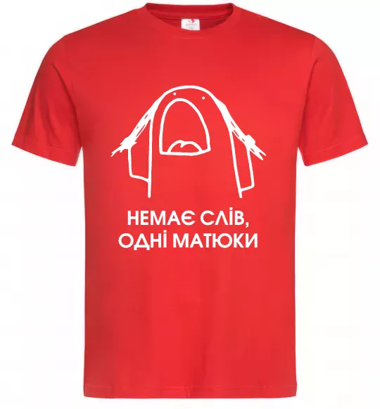 Чоловіча футболка Немає слів одні матюки Червоний фото