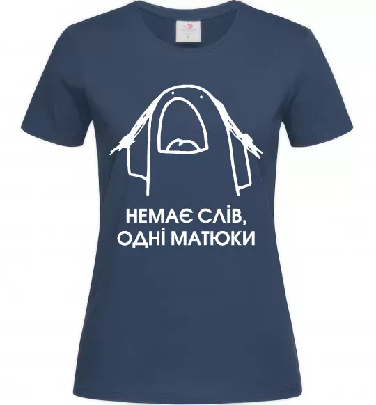 Жіноча футболка Немає слів одні матюки Темно-синій фото