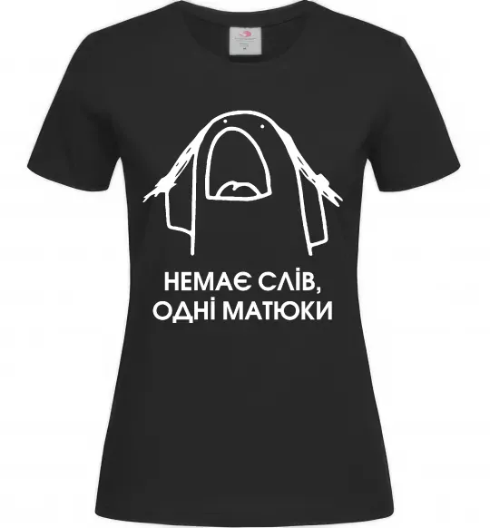 Жіноча футболка Немає слів одні матюки Чорний фото