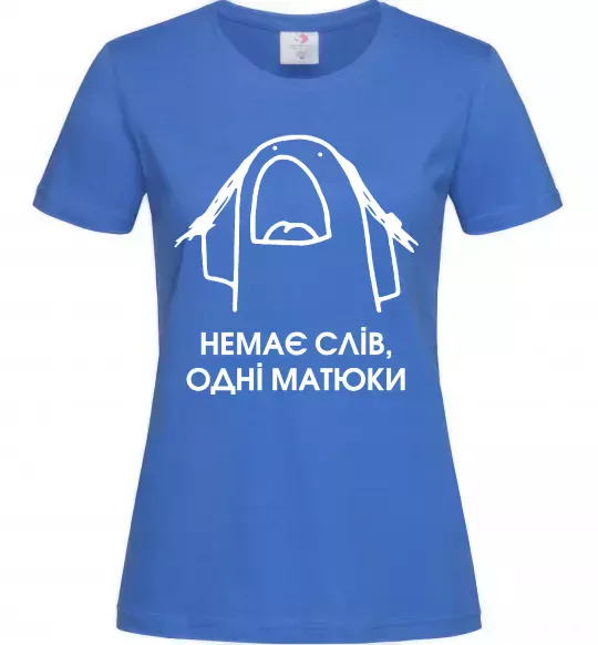 Жіноча футболка Немає слів одні матюки Яскраво-синій фото