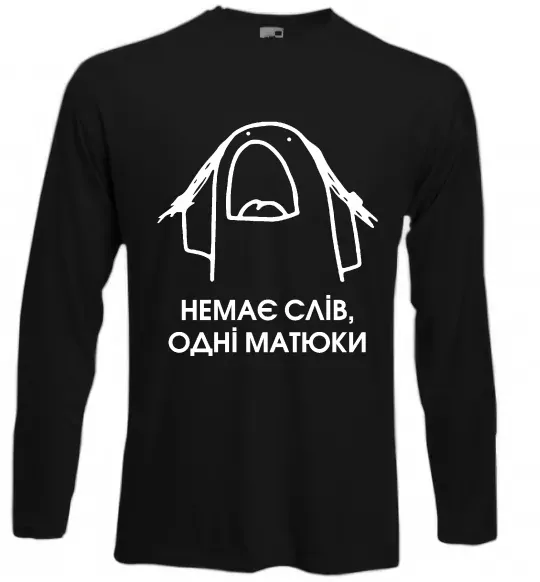 Лонгслів Немає слів одні матюки Чорний фото