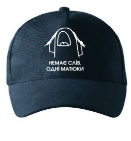 Кепка Немає слів одні матюки