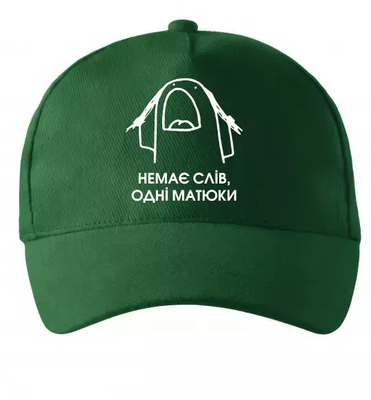 Кепка Немає слів одні матюки Темно-зелений фото