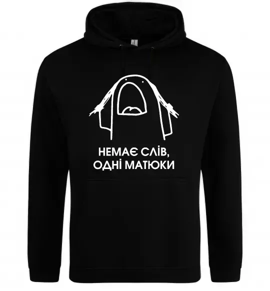 Женская толстовка (худи) Немає слів одні матюки Черный фото