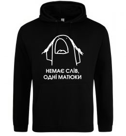 Жіноча толстовка (худі) Немає слів одні матюки