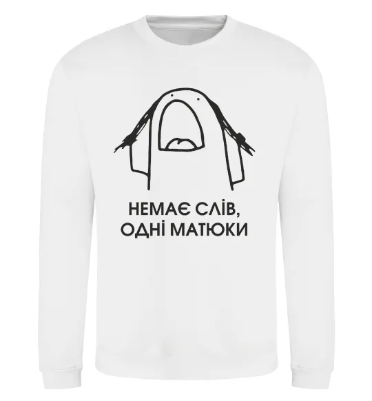 Світшот Немає слів одні матюки Білий фото