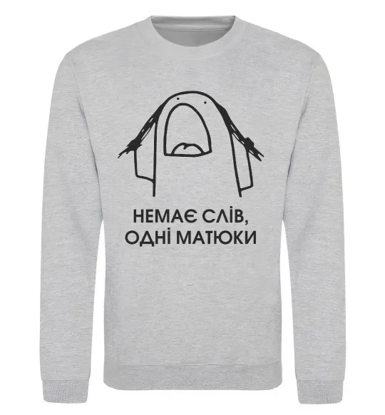 Світшот Немає слів одні матюки Сірий меланж фото