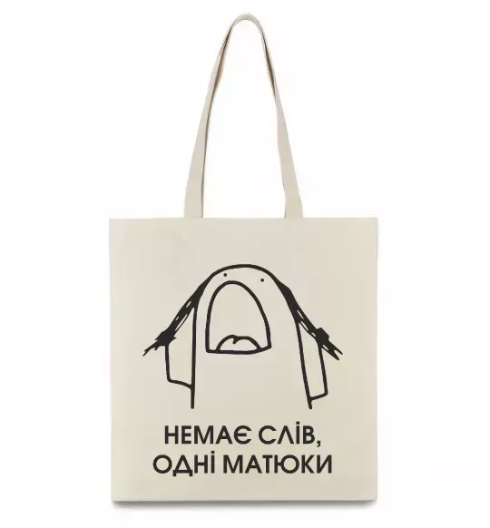 Еко-сумка Немає слів одні матюки Бежевий фото