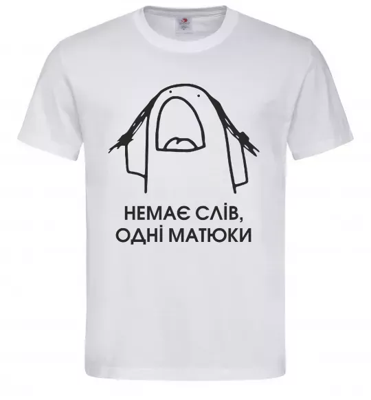 Чоловіча футболка Немає слів одні матюки Білий фото