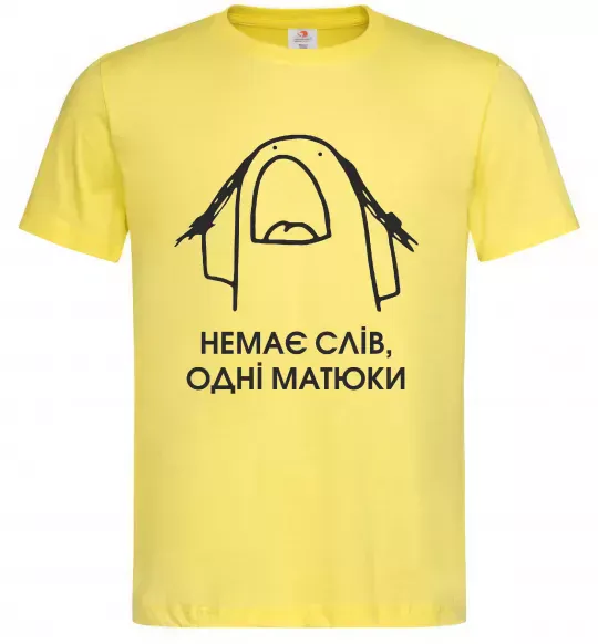 Чоловіча футболка Немає слів одні матюки Лимонний фото