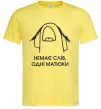 Чоловіча футболка Немає слів одні матюки Лимонний фото