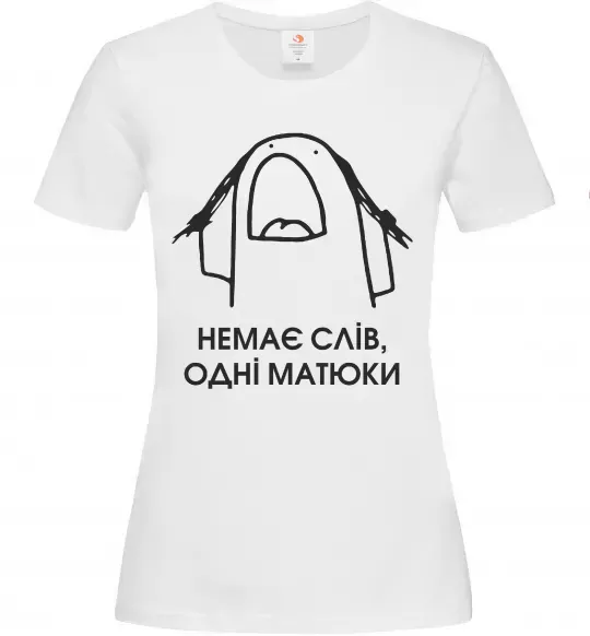 Жіноча футболка Немає слів одні матюки Білий фото