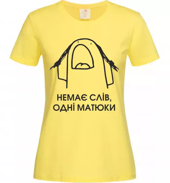 Жіноча футболка Немає слів одні матюки Лимонний фото
