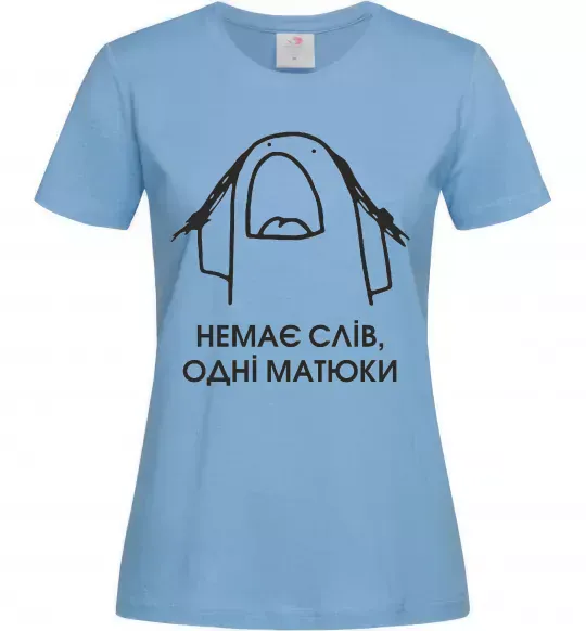 Жіноча футболка Немає слів одні матюки Блакитний фото
