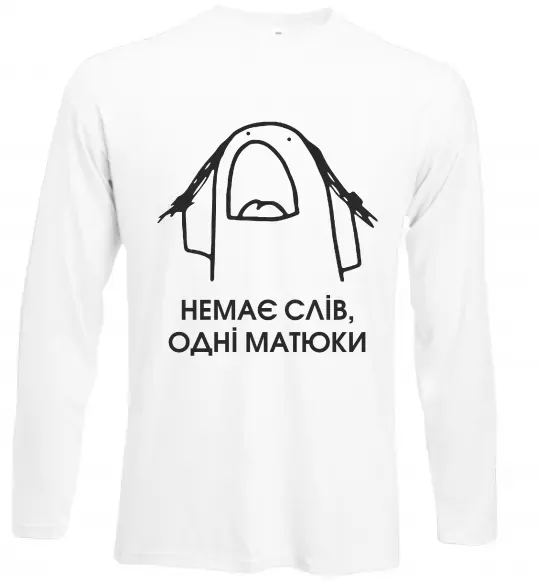 Лонгслів Немає слів одні матюки Білий фото