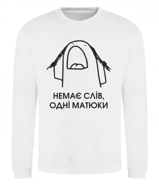 Свитшот Немає слів одні матюки Белый фото
