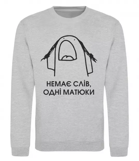 Свитшот Немає слів одні матюки Серый меланж фото