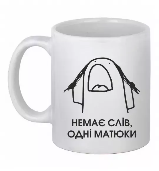 Чашка керамічна Немає слів одні матюки Білий фото
