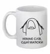 Чашка керамічна Немає слів одні матюки Білий фото