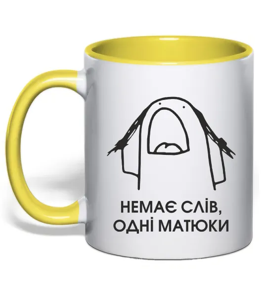 Чашка с цветной ручкой Немає слів одні матюки Лимонный фото