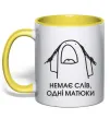 Чашка с цветной ручкой Немає слів одні матюки Лимонный фото