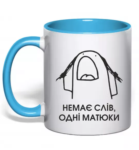 Чашка з кольоровою ручкою Немає слів одні матюки Блакитний фото