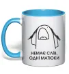 Чашка з кольоровою ручкою Немає слів одні матюки Блакитний фото