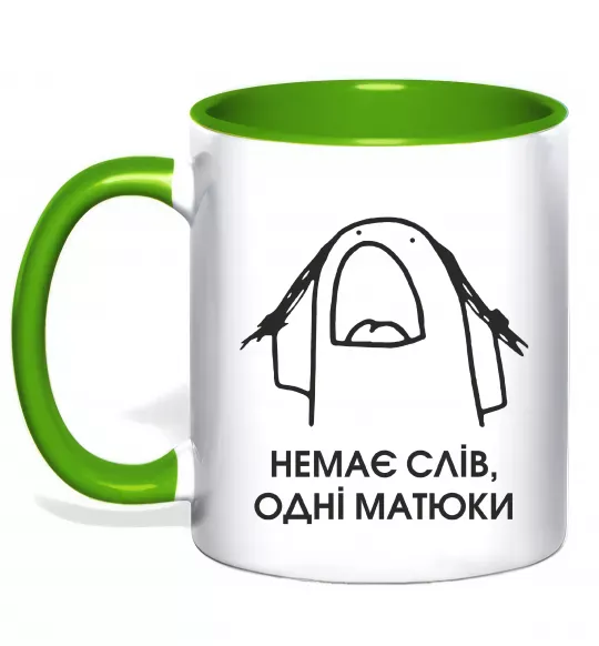 Чашка з кольоровою ручкою Немає слів одні матюки Зелений фото