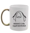 Чашка з кольоровою ручкою Немає слів одні матюки Золото фото