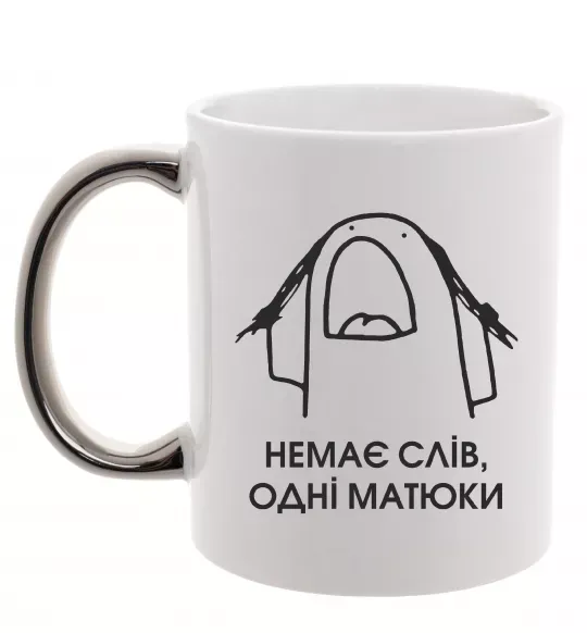 Чашка з кольоровою ручкою Немає слів одні матюки Срібло фото
