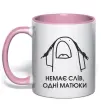 Чашка з кольоровою ручкою Немає слів одні матюки Ніжно рожевий фото