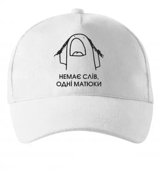 Кепка Немає слів одні матюки Білий фото
